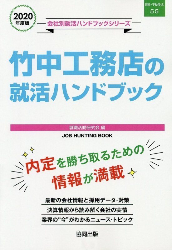 楽天ブックス 竹中工務店の就活ハンドブック 2020年度版 就職活動研究会 協同出版 9784319406159 本