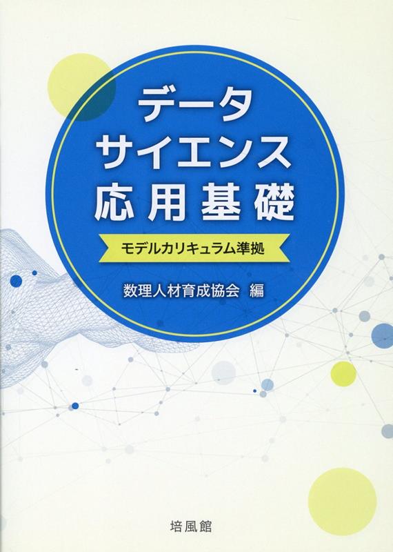 楽天ブックス: データサイエンス応用基礎 - 数理人材育成協会