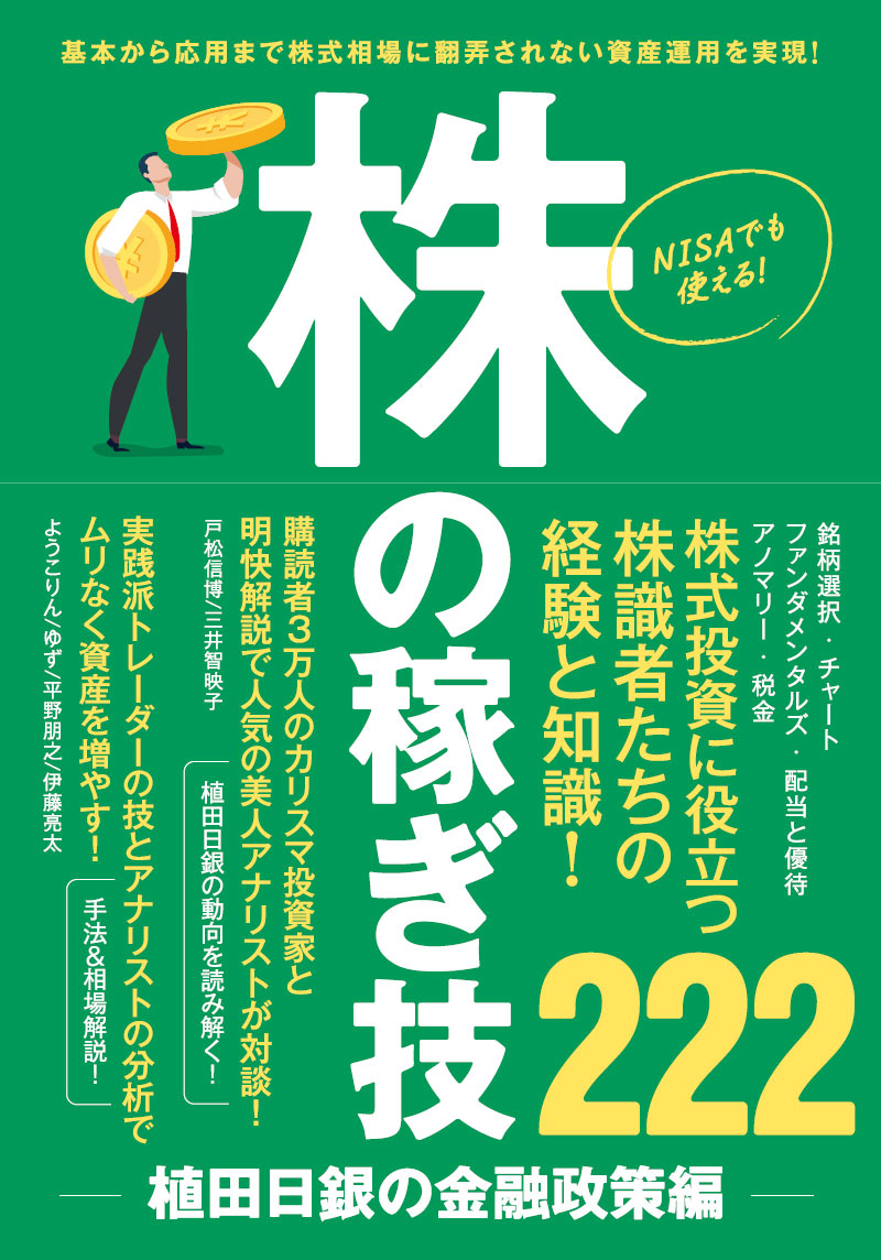 楽天ブックス: 株の稼ぎ技 ～植田日銀の金融政策編～ - 基本から応用