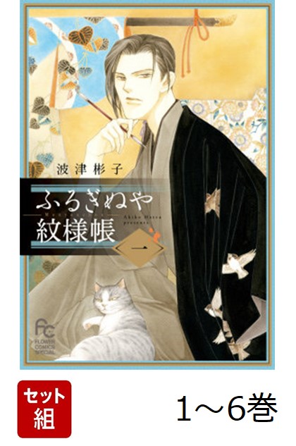 [Complete Volume] Furuginuya Monsho 1-6 Volume Set (Flower Comics)