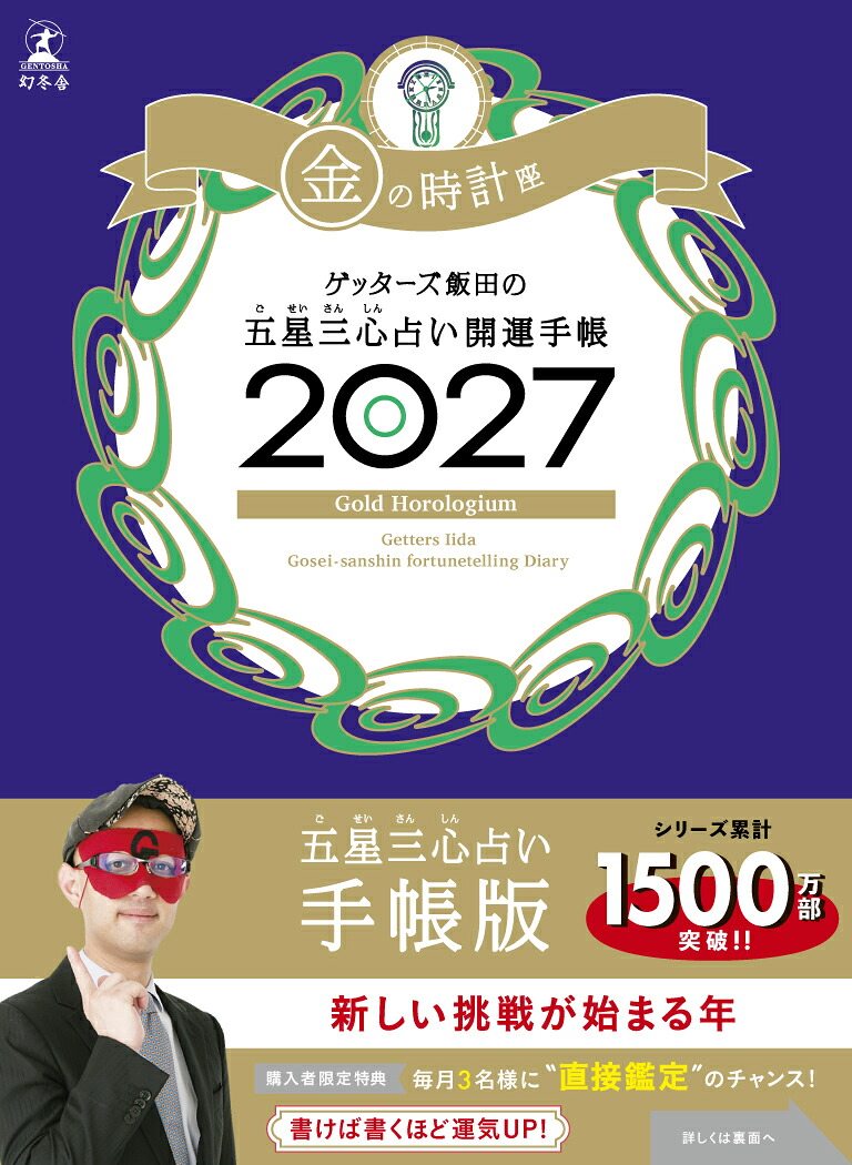 【サイン本】開運手帳2027金の時計座ゲッターズ飯田の五星三心占い[ゲッターズ飯田]