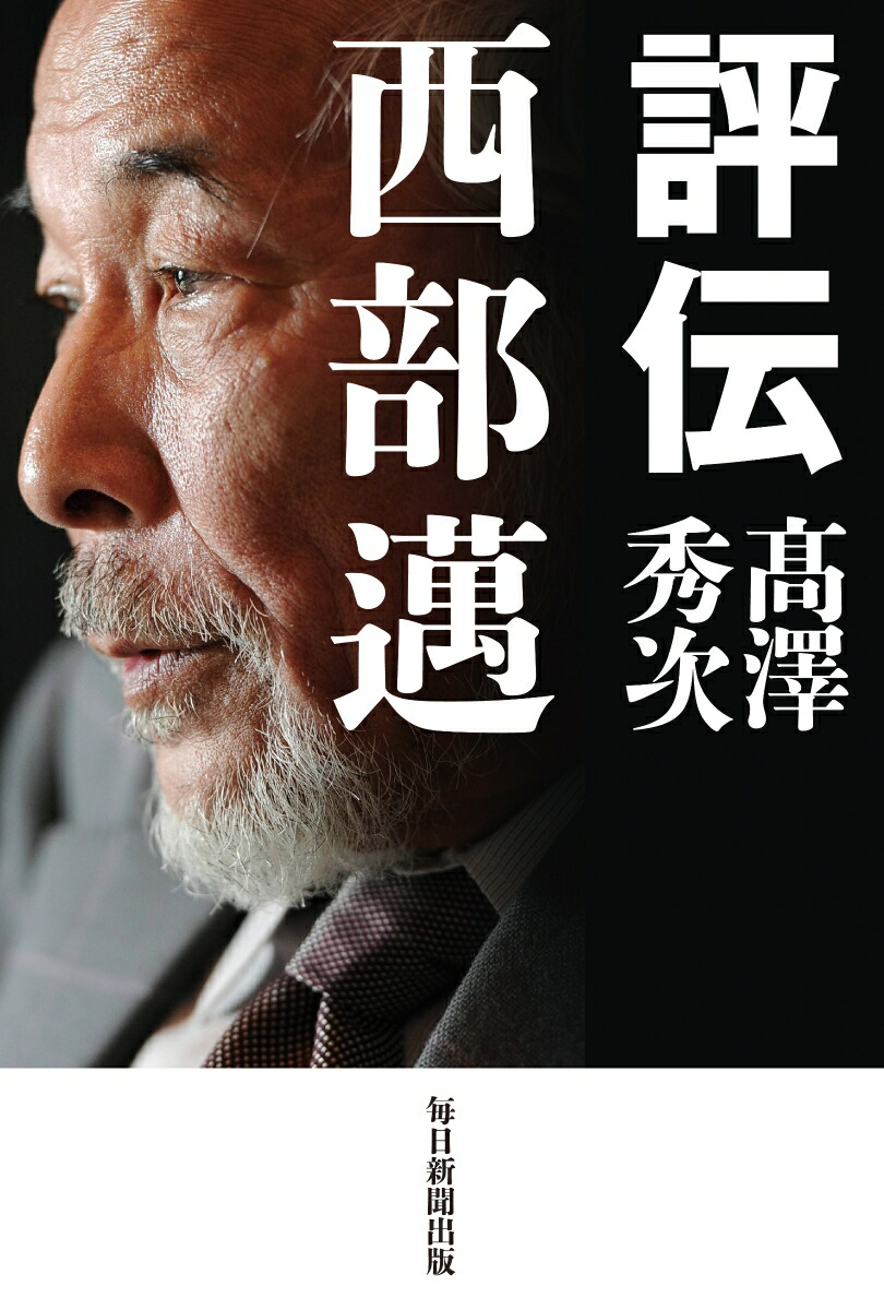 楽天ブックス 評伝 西部邁 高澤秀次 本