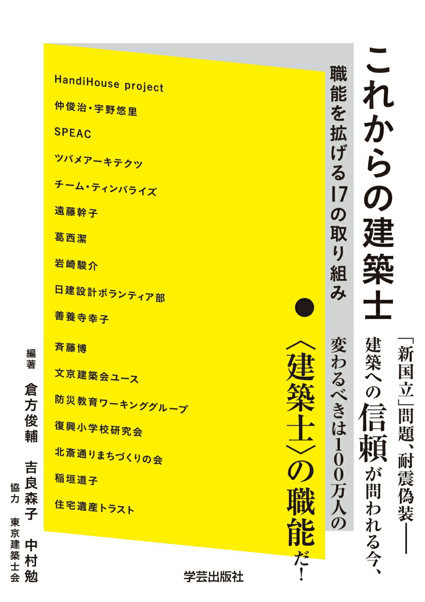 これからの建築士職能を拡げる17の取り組み[中村勉]