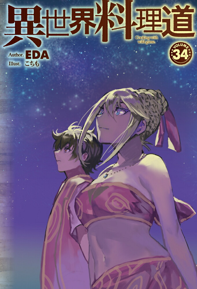 楽天ブックス: 異世界料理道 34 - EDA - 9784798636160 : 本