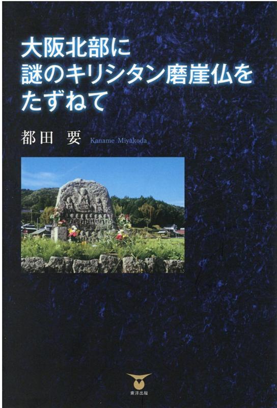 大阪北部に謎のキリシタン磨崖仏をたずねて[都田要]