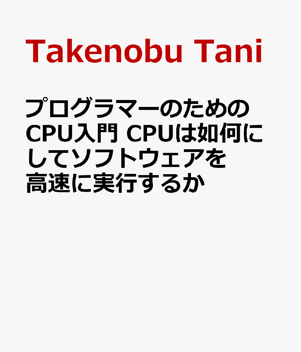 楽天ブックス: プログラマーのためのCPU入門 CPUは如何にして