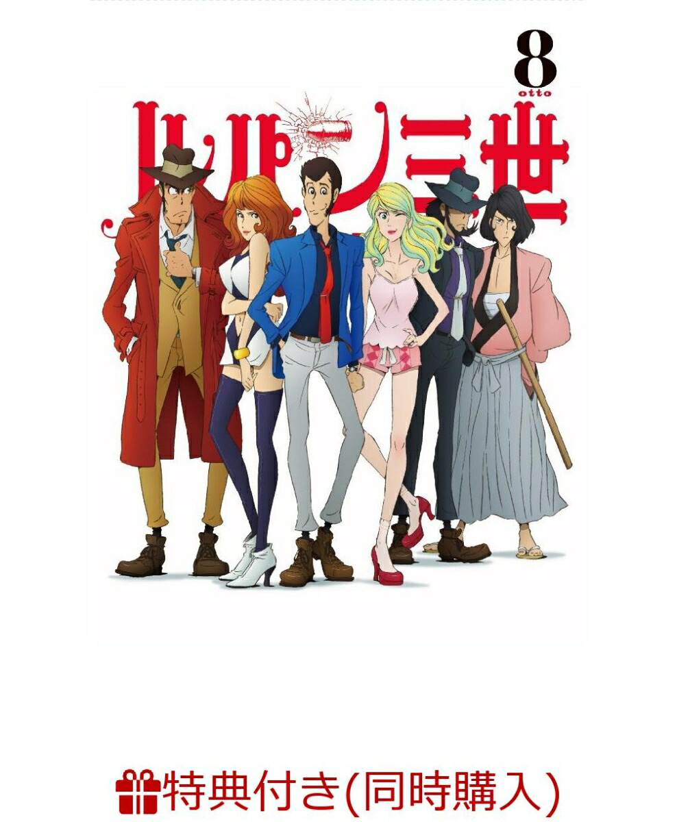 楽天ブックス 同時購入特典対象 ルパン三世 Part 4 Vol 8 Dvd モンキー パンチ Dvd 楽天ブックス 同時購入特典対象 ルパン三世 Part 4 Vol 8 Dvd モンキー パンチ Dvd
