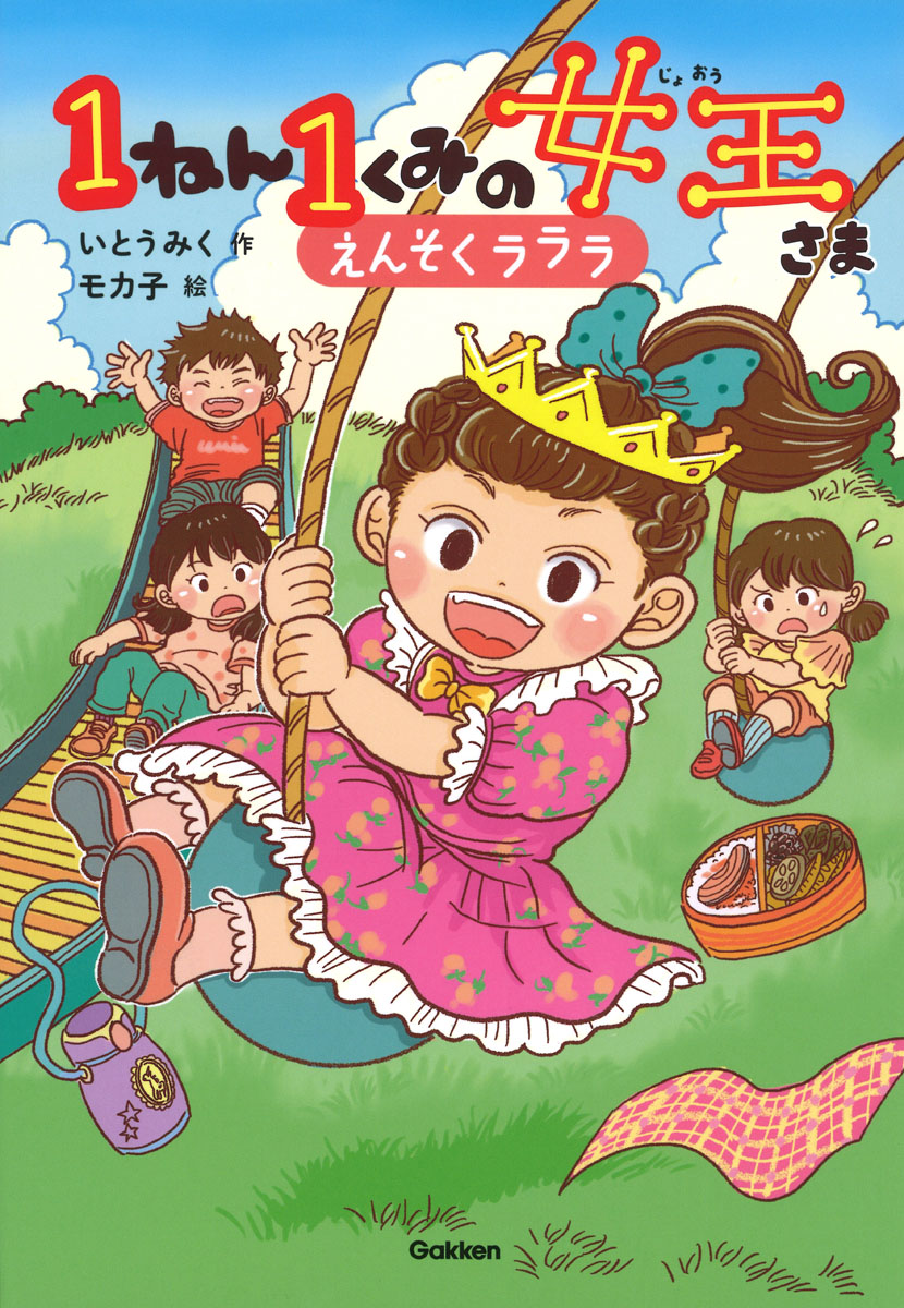 楽天ブックス: 1ねん1くみの女王さま えんそくラララ - いとうみく - 9784052056161 : 本