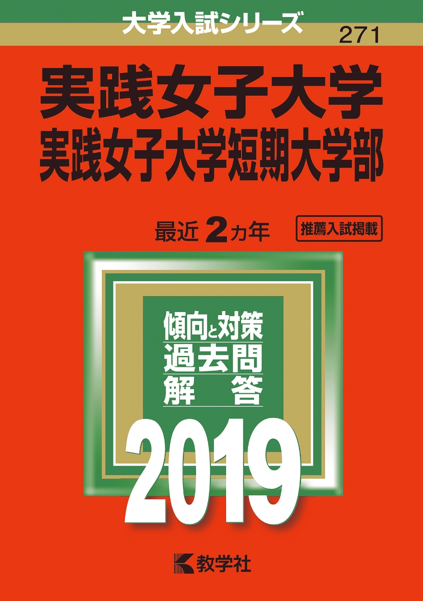 楽天ブックス 実践女子大学 実践女子大学短期大学部 19 本