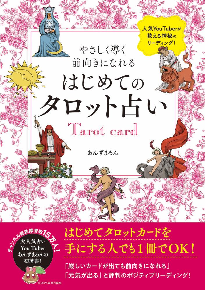 楽天ブックス やさしく導く 前向きになれる はじめてのタロット占い あんずまろん 本