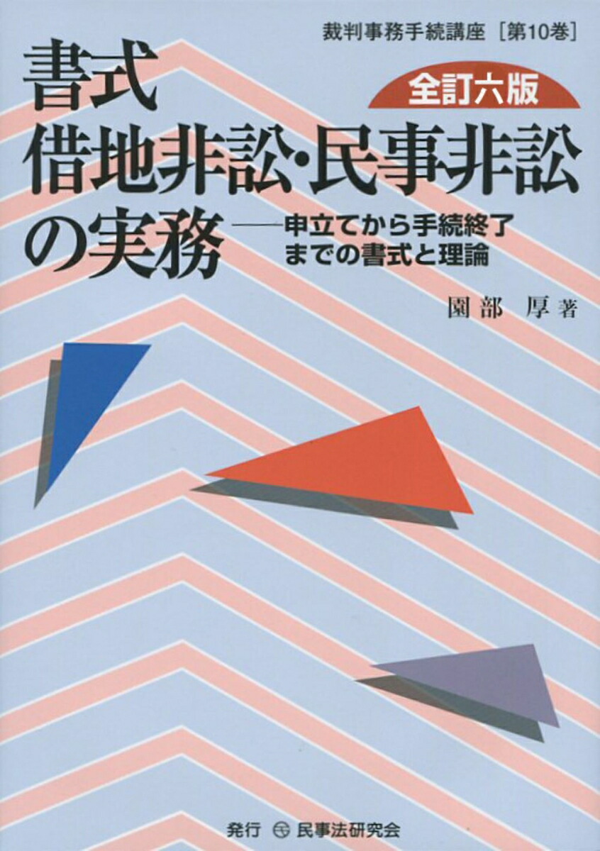 楽天ブックス: 書式 借地非訟・民事非訟の実務〔全訂六版〕 - 申立てから手続終了までの書式と理論 - 園部 厚 - 9784865566161 : 本