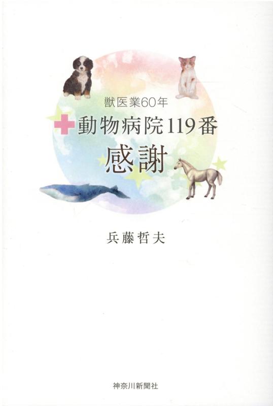 楽天ブックス 動物病院119番感謝 獣医業60年 兵藤哲夫 本