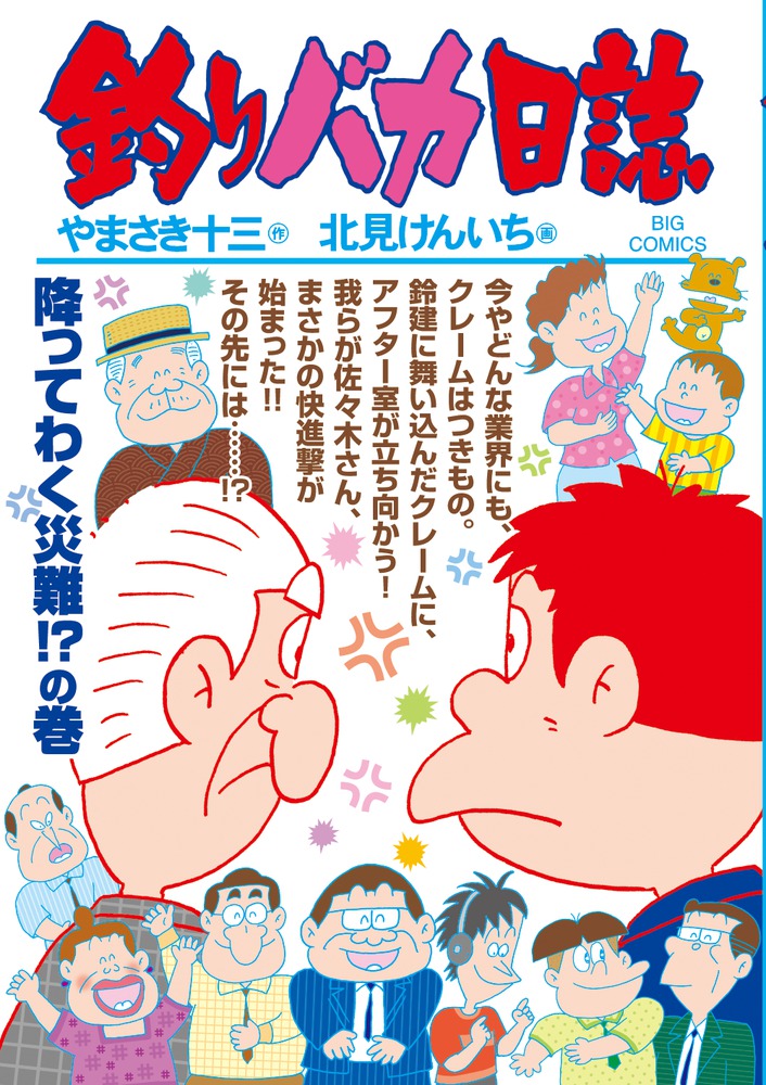 釣りバカ日誌（97）画像