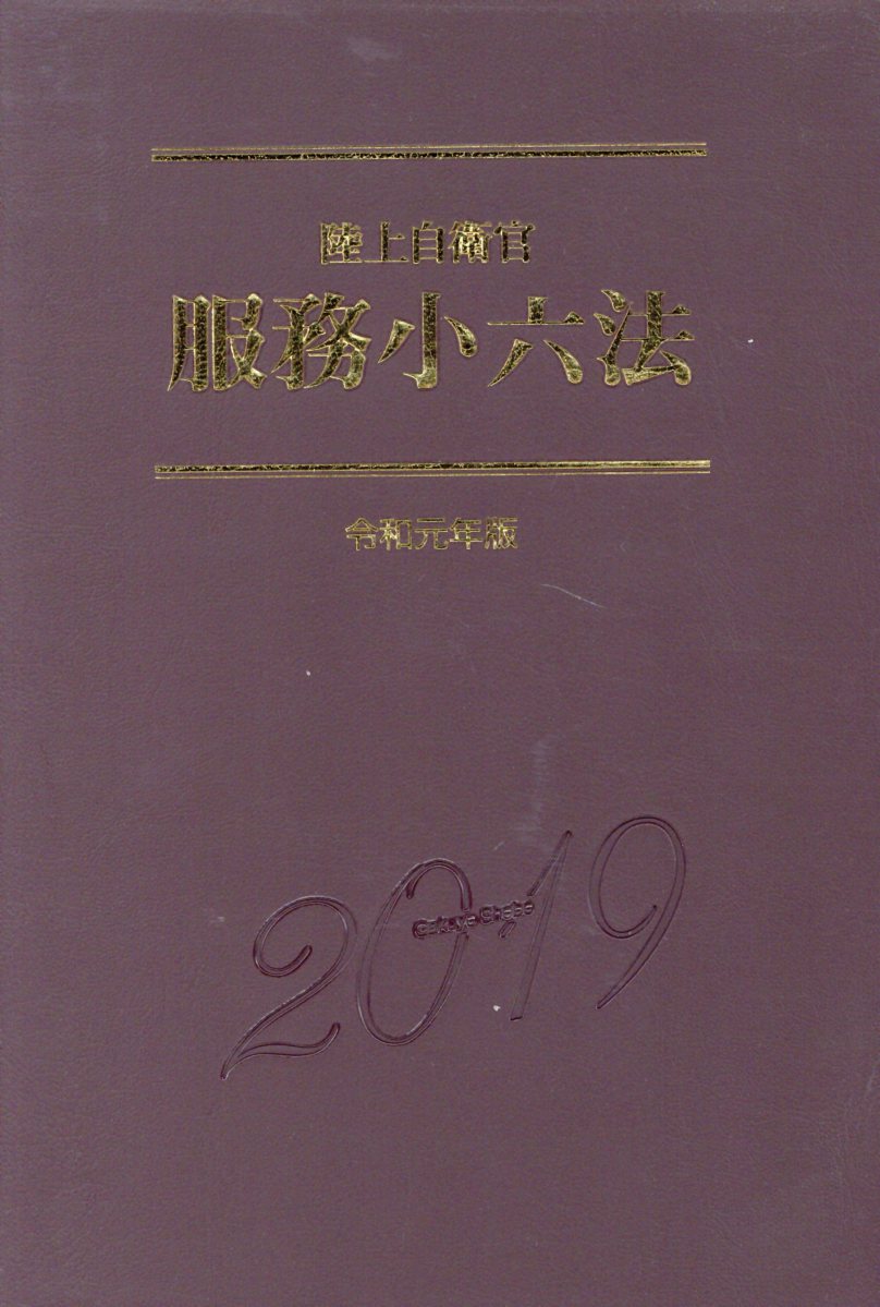 陸上自衛官服務小六法（令和元年版）