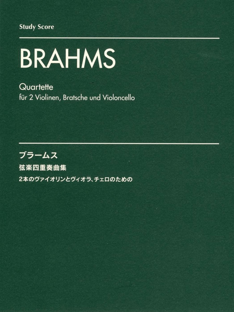 楽天ブックス アンサンブルスコア ブラームス 弦楽四重奏曲集 スタディ スコア 本
