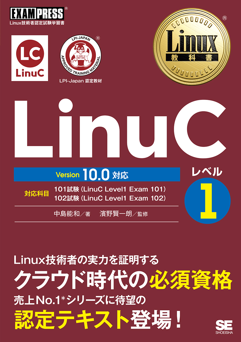 第1位獲得！】 Linux教科書 LPICレベル1 Version5.0対応