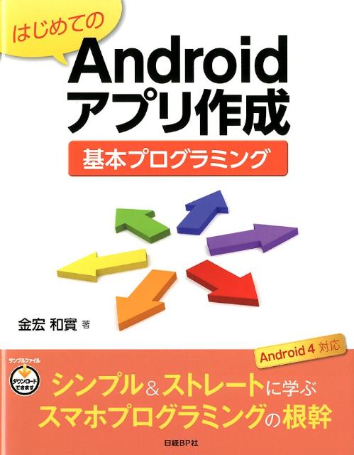 楽天ブックス はじめてのandroidアプリ作成基本プログラミング 金宏和實 本