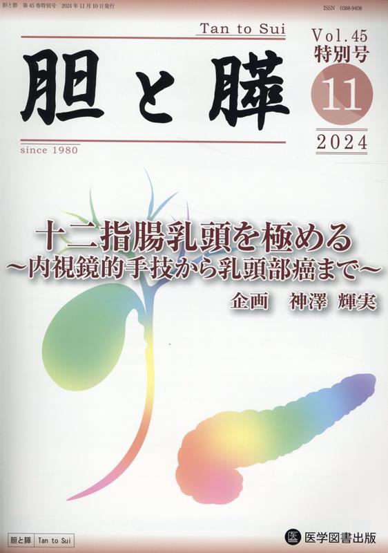 新しいスタイル 楽天ブックス: 胆と膵 Vol.45 特別号 - 9784865176162 : 本 医学一般