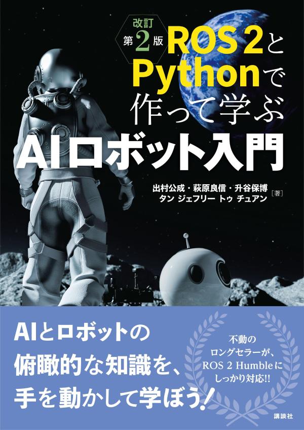 ROS2とPythonで作って学ぶAIロボット入門　改訂第2版画像