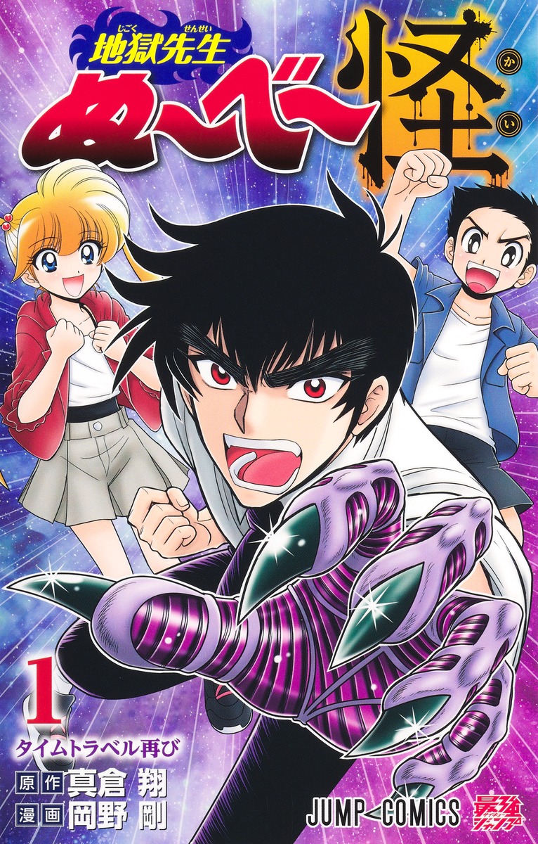 地獄先生ぬ〜べ〜怪 1画像