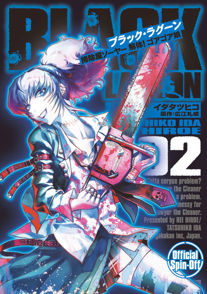 BLACK LAGOON 掃除屋ソーヤー 解体！ゴアゴア娘（2） （サンデーGXコミックス） [ イダ タツヒコ ]画像