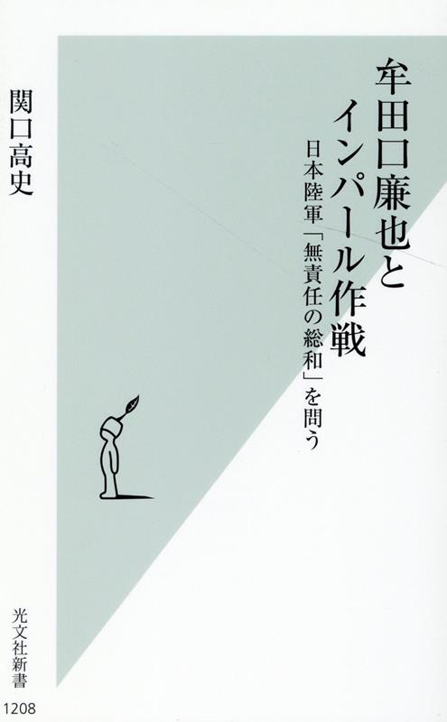 牟田口廉也とインパール作戦日本陸軍「無責任の総和」を問う（光文社新書）[関口高史]