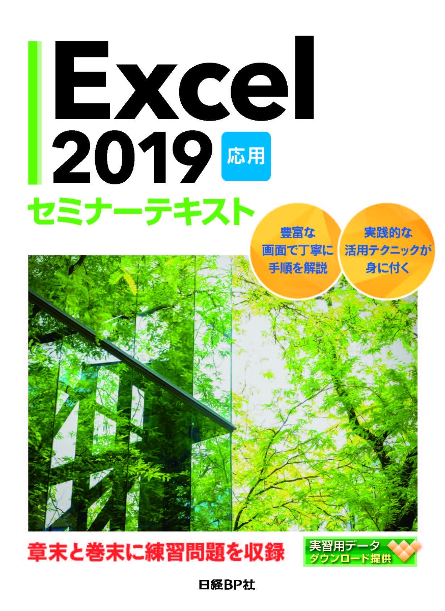 楽天ブックス: Excel 2019 応用 セミナーテキスト 日経BP社 9784822286163 本