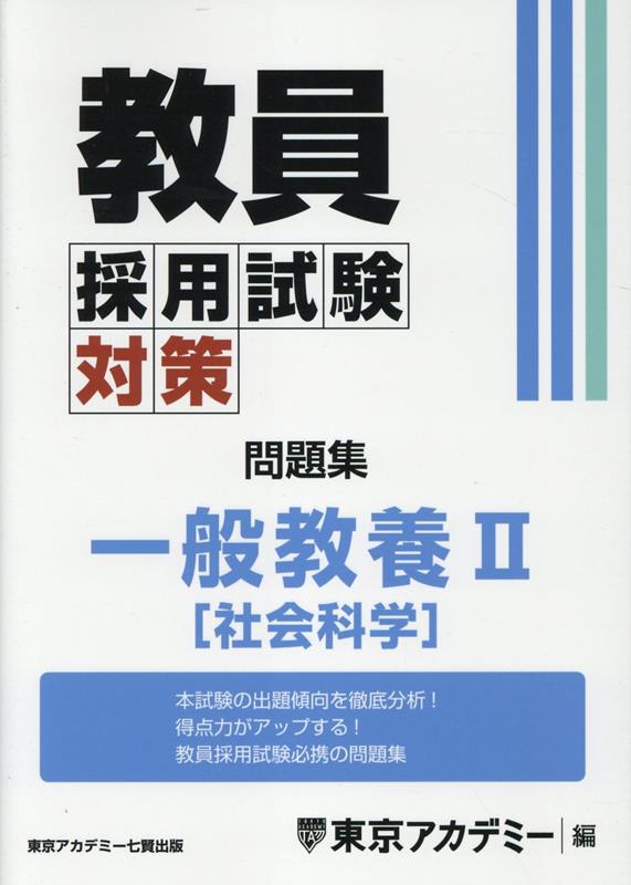 楽天ブックス: 教員採用試験対策問題集 一般教養2（社会科学） - 東京アカデミー - 9784864556163 : 本