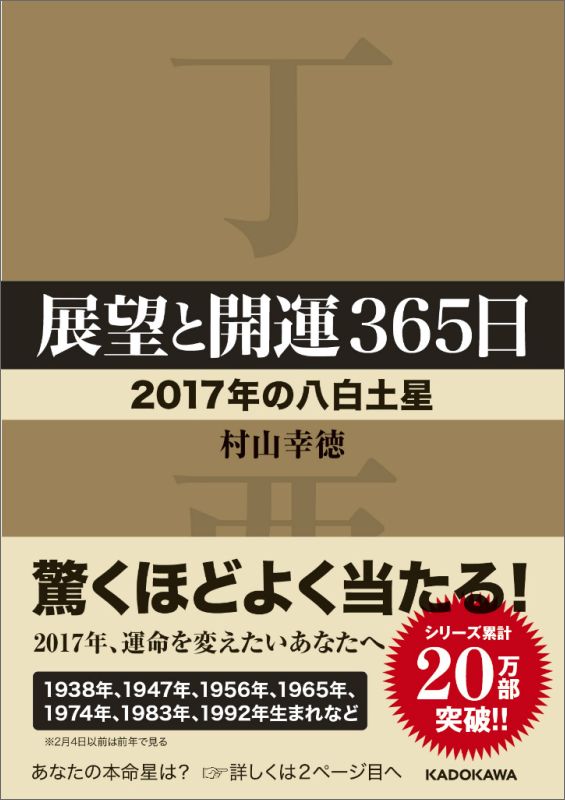 楽天ブックス 展望と開運365日 17年の八白土星 村山 幸徳 本