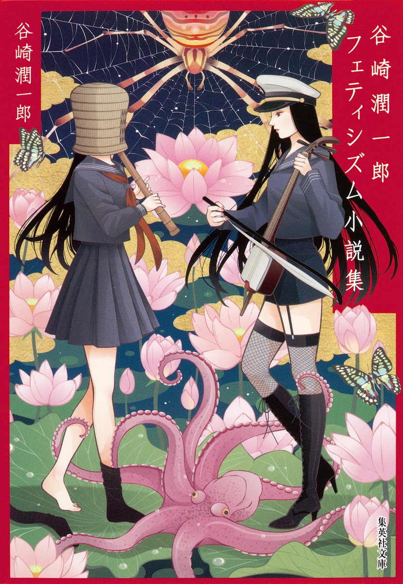 楽天ブックス: 谷崎潤一郎フェティシズム小説集 - 谷崎潤一郎