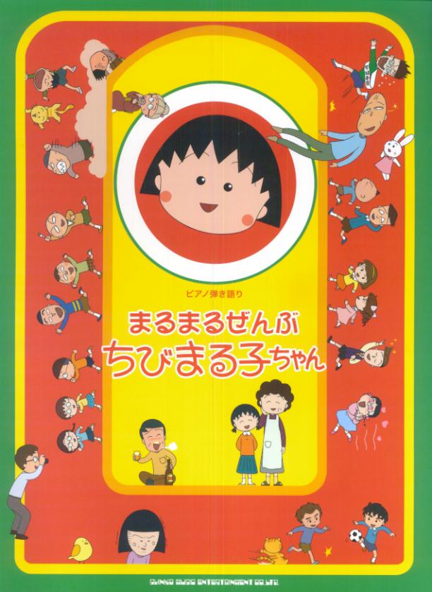 まるまるぜんぶちびまる子ちゃん ピアノ弾き語り