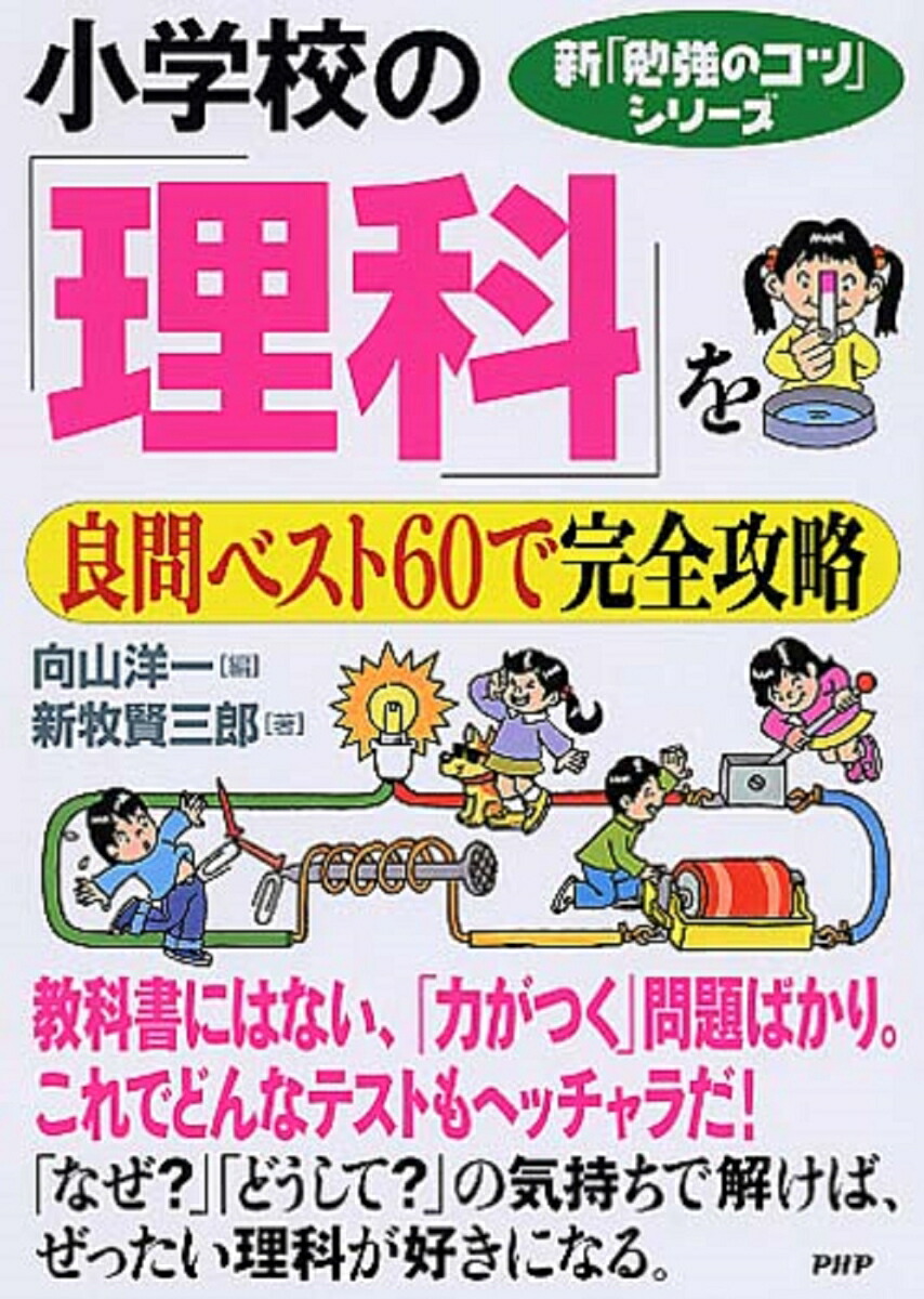 楽天ブックス 小学校の 理科 を良問ベスト60で完全攻略 向山洋一 本