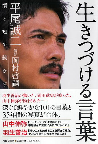 楽天ブックス 生きつづける言葉 情と知で動かす 平尾誠二 本
