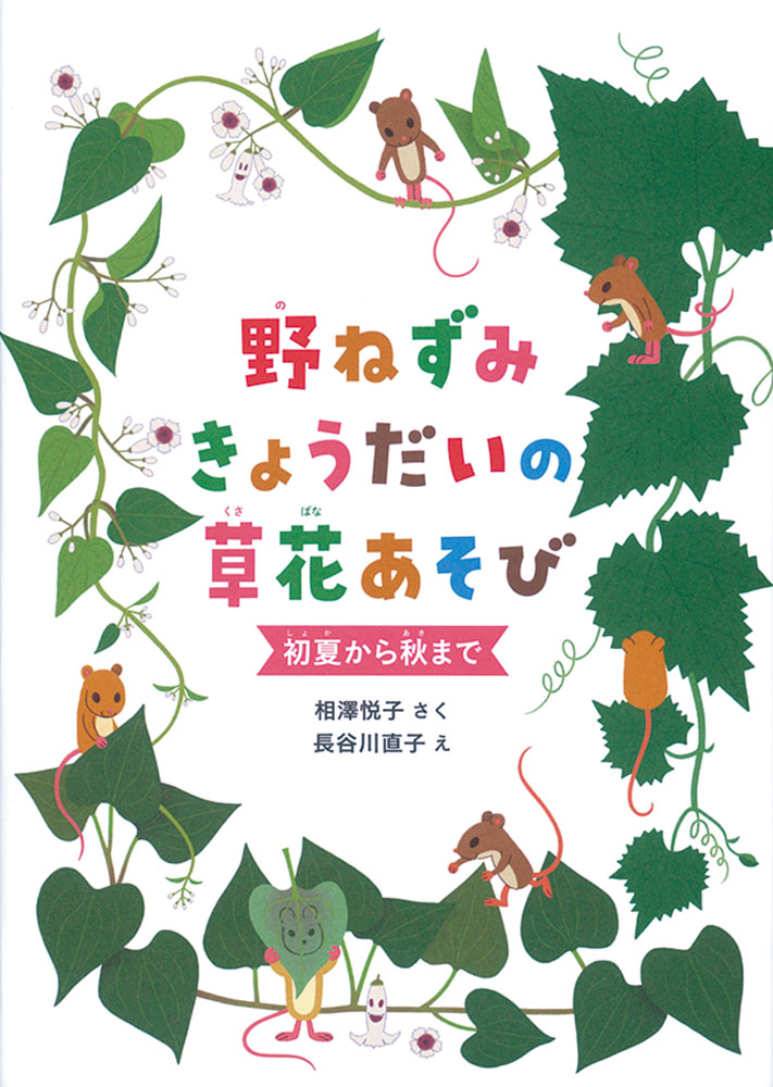 楽天ブックス: 野ねずみきょうだいの草花あそび - 初夏から秋まで