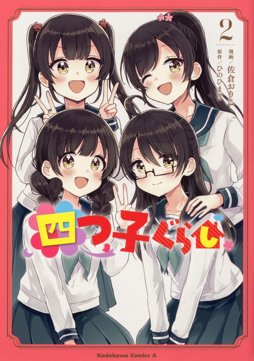 楽天ブックス: 四つ子ぐらし2 - 佐倉 おりこ - 9784041126165 : 本