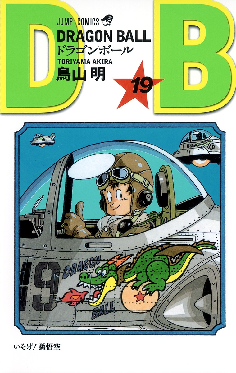 楽天ブックス: DRAGON BALL 19 - 鳥山 明 - 9784088516165 : 本