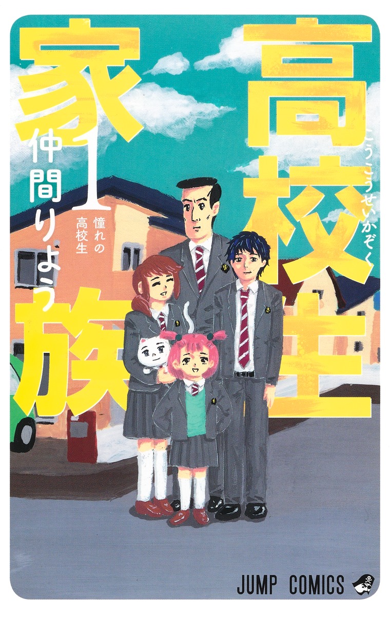 高校生家族 1巻表紙