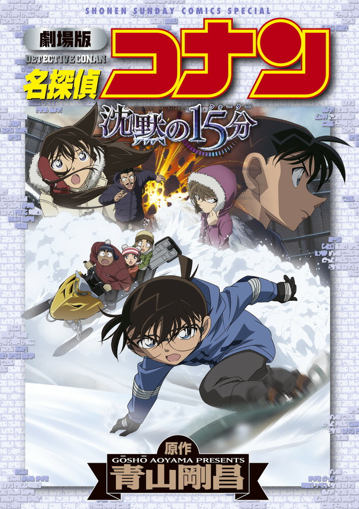 楽天ブックス: 劇場版 名探偵コナン 沈黙の15分〔クォーター〕 - 青山 剛昌 - 9784091246165 : 本