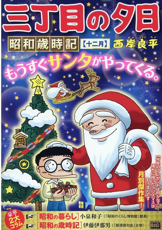 楽天ブックス: 三丁目の夕日昭和歳時記 十二月 - 西岸良平