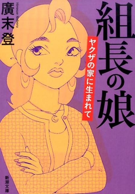 楽天ブックス 組長の娘 ヤクザの家に生まれて 廣末 登 本