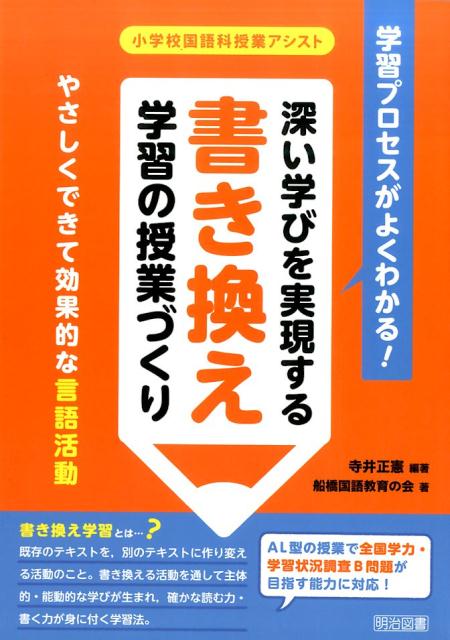 楽天ブックス 学習プロセスがよくわかる 深い学びを実現する書き換え学習の授業づくり やさしくできて効果的な言語活動 寺井正憲 本