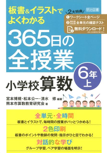 楽天ブックス 板書 イラストでよくわかる365日の全授業 小学校算数6年 上 宮本博規 本