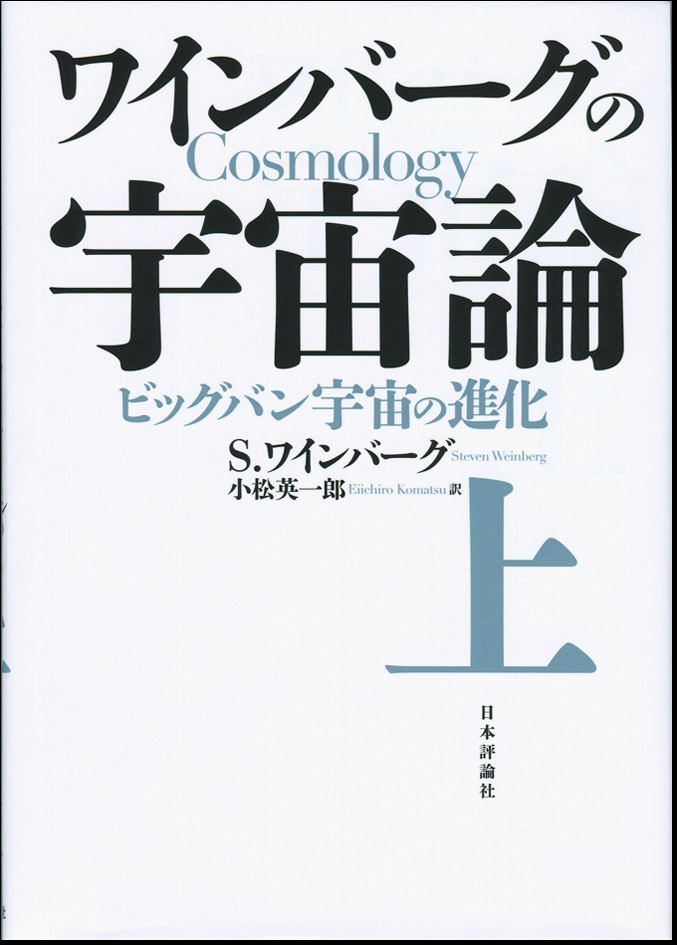 ワインバーグの宇宙論（上） ビッグバン宇宙の進化