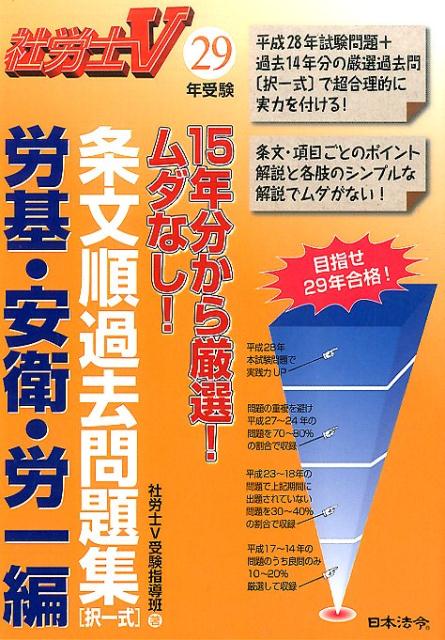 楽天ブックス 15年分から厳選 ムダなし 条文順過去問題集 労基 安衛 労一編 社労士v受験指導班 本