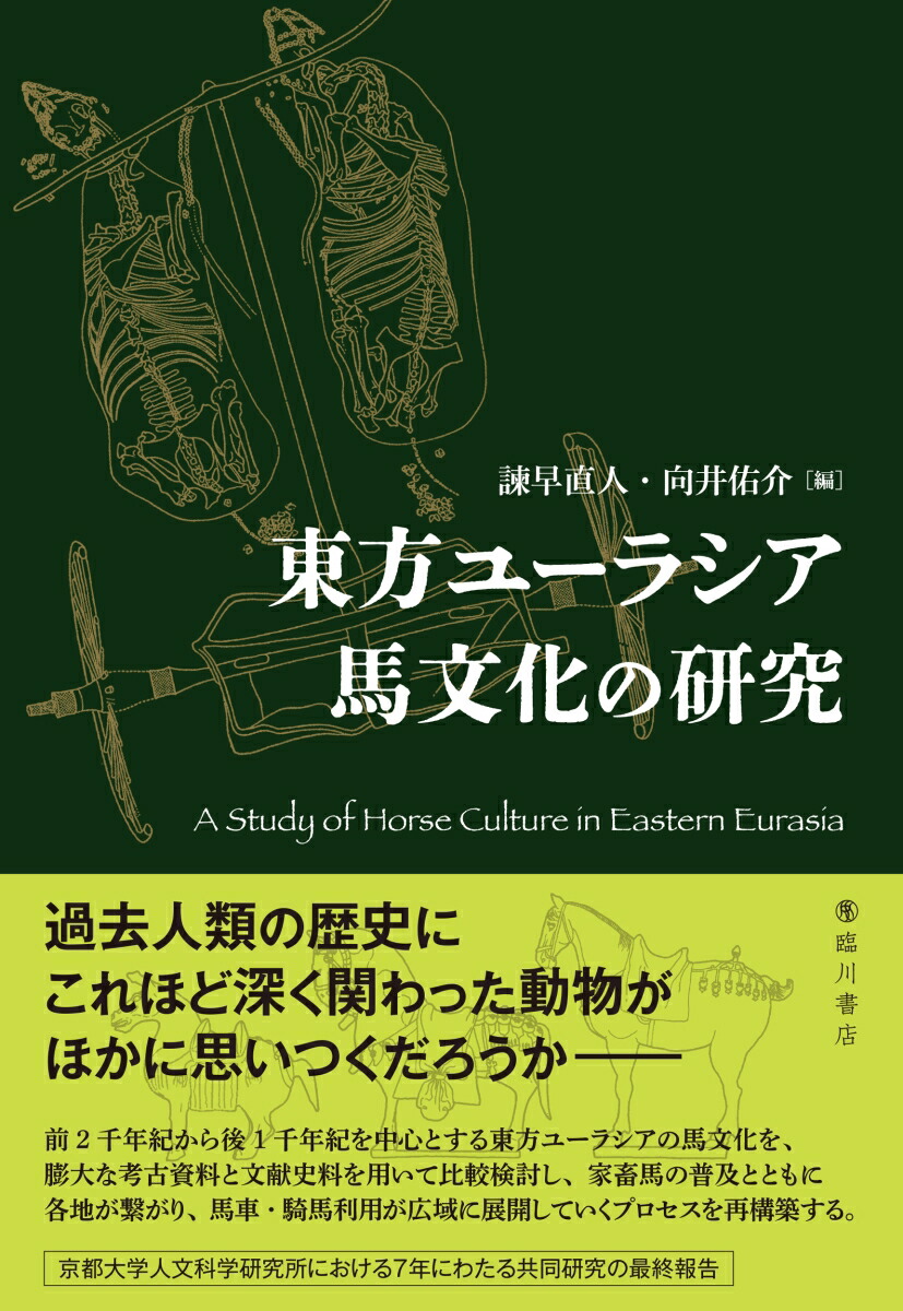 東方ユーラシア馬文化の研究[諫早直人]