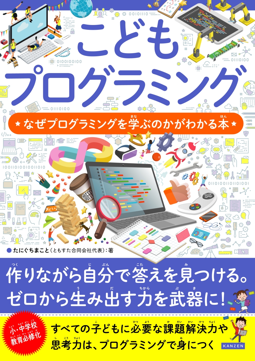 楽天ブックス こどもプログラミング なぜプログラミングを学ぶのかがわかる本 たにぐちまこと 本