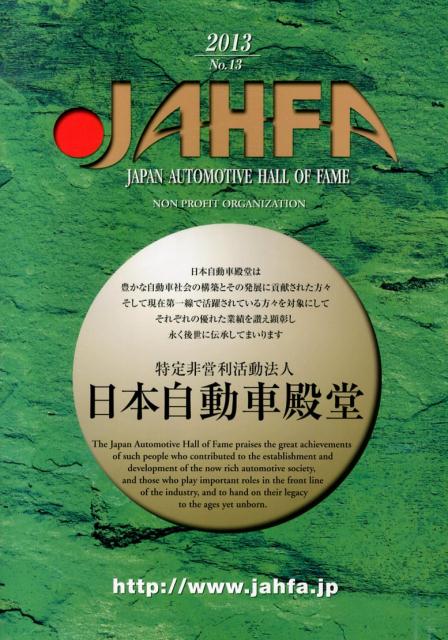 楽天ブックス: JAHFA(no.13) - JAPAN AUTOMOTIVE 楽天ブックス: JAHFA(no.13) - JAPAN AUTOMOTIVE