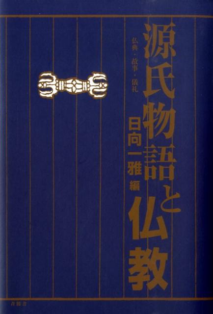 源氏物語と仏教　仏典・故事・儀礼