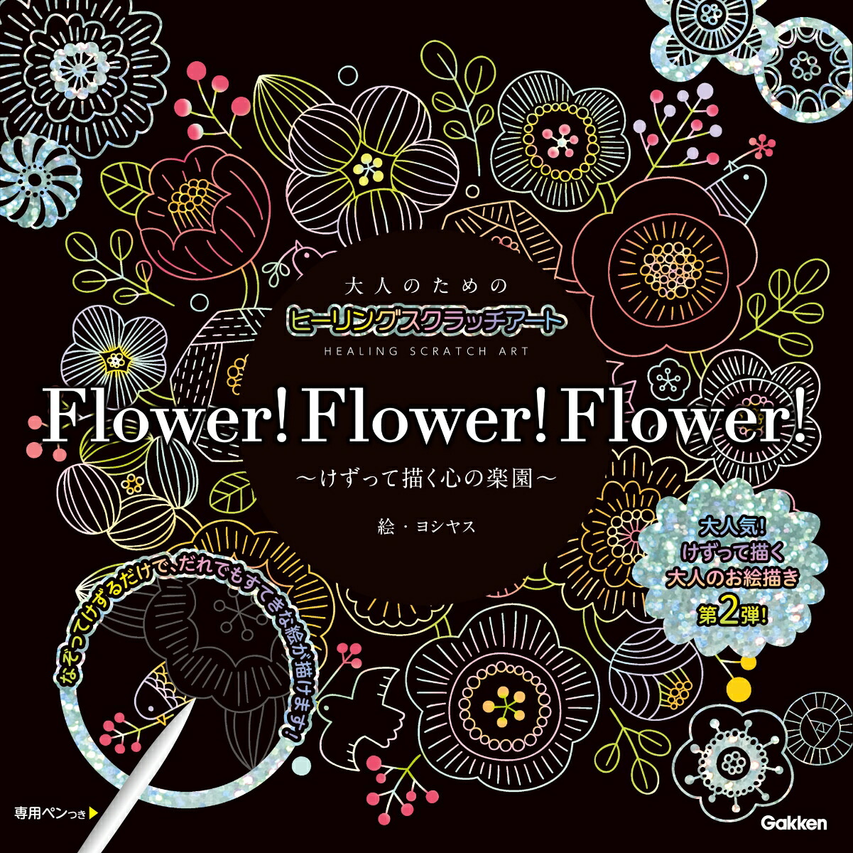 楽天ブックス 大人のためのヒーリングスクラッチアート Flower Flower Flower けずって描く心の楽園 ヨシヤス 9784057506166 本