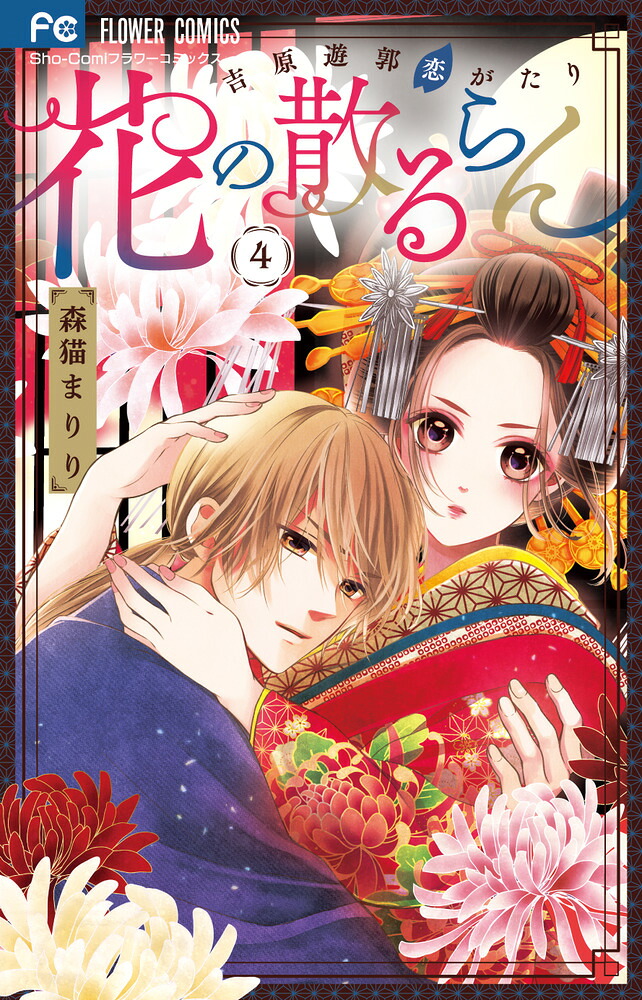 花の散るらん-吉原遊郭恋がたり-(4) 表紙